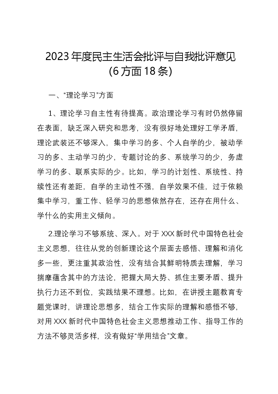 2023年度民主生活会批评与自我批评意见(6方面18条).docx,第1页预览