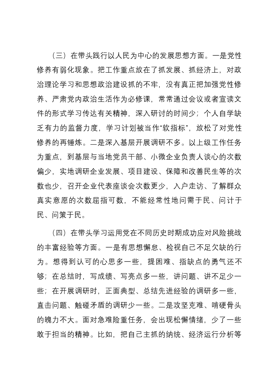 组织生活会党员领导干部发言稿.docx,第3页预览