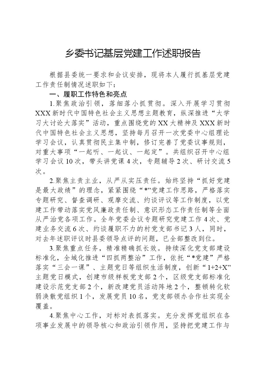 乡委书记基层党建工作述职报告.docx,第1页预览