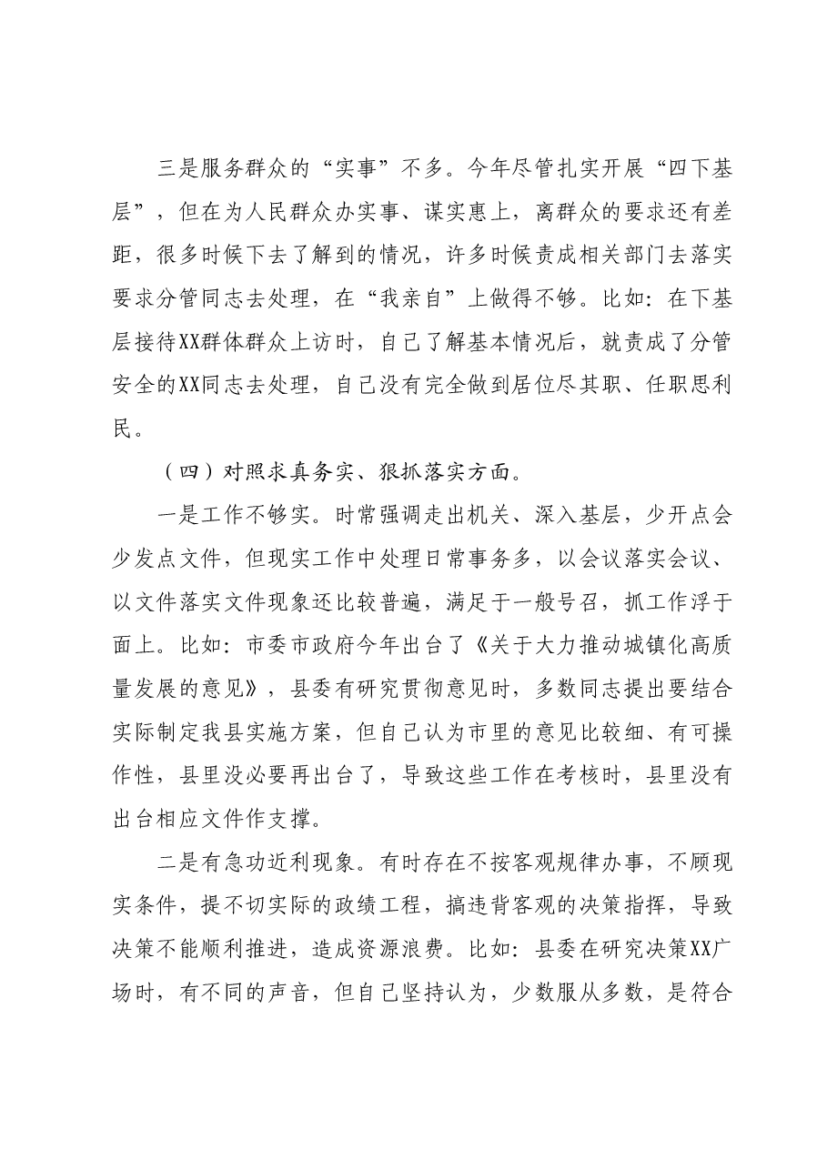 某县委书记2023年度专题民主生活会个人发言提纲(新6个对照方面).docx,第4页预览