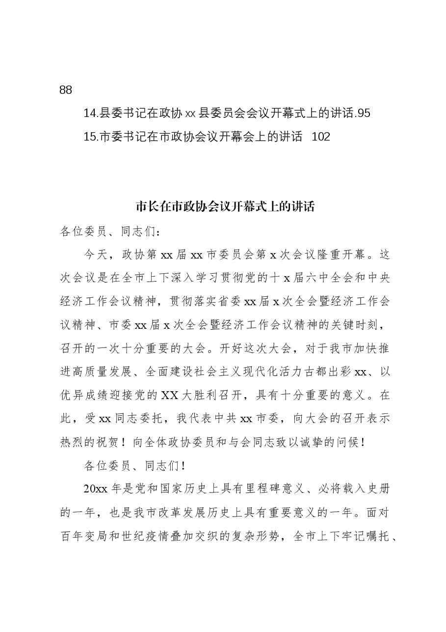 (15篇)在市政协会议开幕大会上的讲话材料汇编.docx,第2页预览