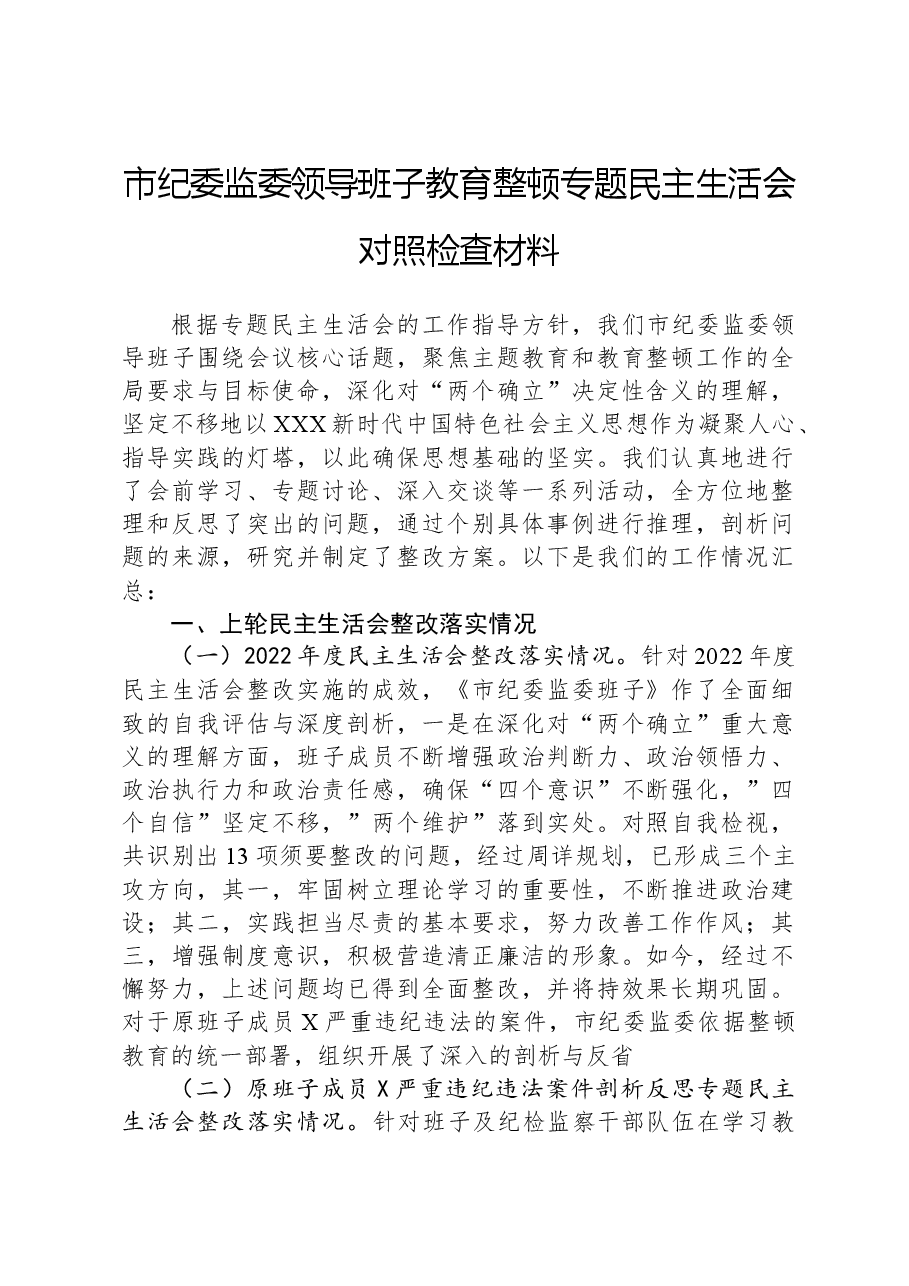 市纪委监委领导班子教育整顿专题民主生活会对照检查材料.docx,第1页预览