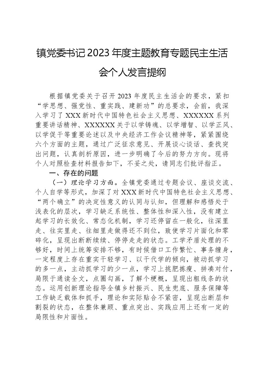 镇党委书记2023年度主题教育专题民主生活会个人发言提纲.docx，第1页预览