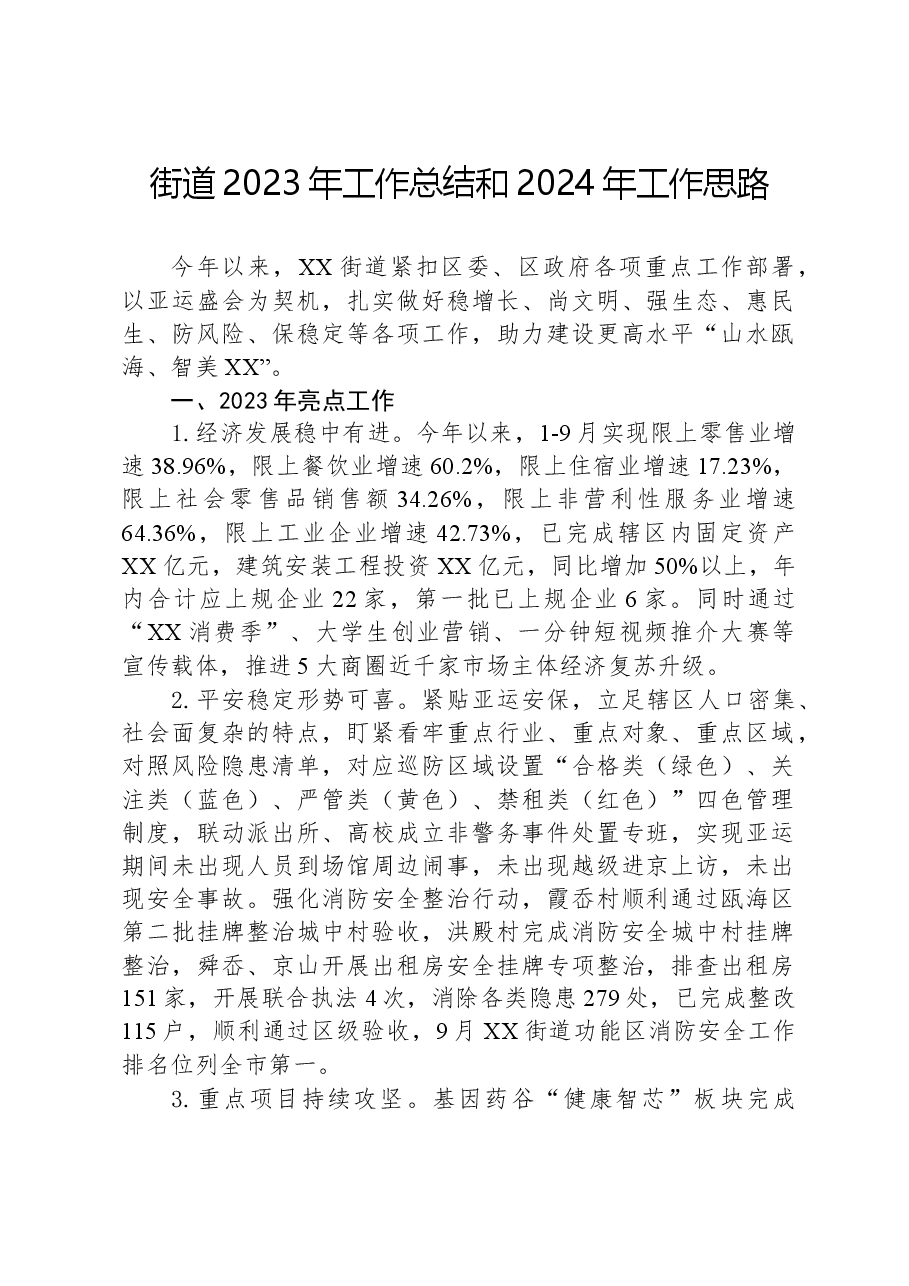 街道2023年工作总结和2024年工作思路02.docx,第1页预览