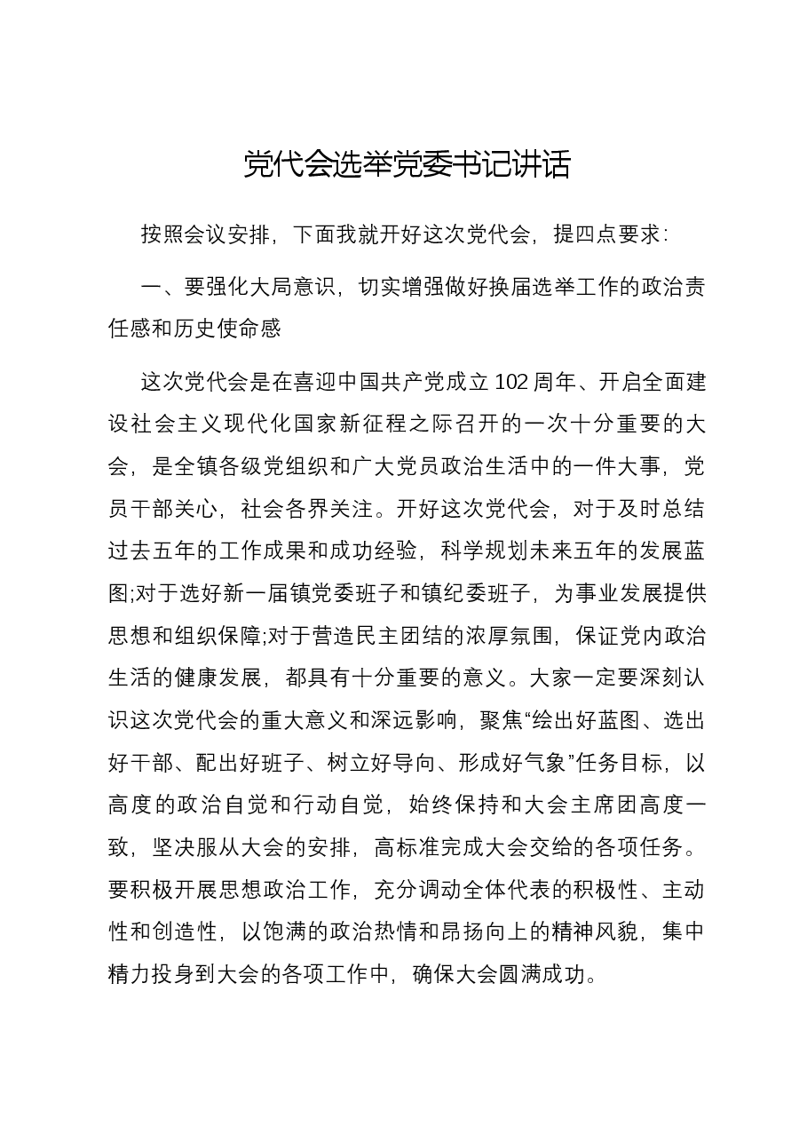 党代会选举党委书记讲话.docx,第1页预览