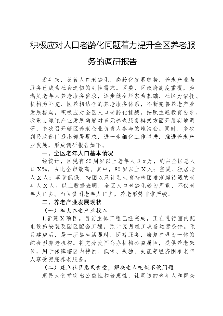 积极应对人口老龄化问题着力提升全区养老服务的调研报告.docx,第1页预览