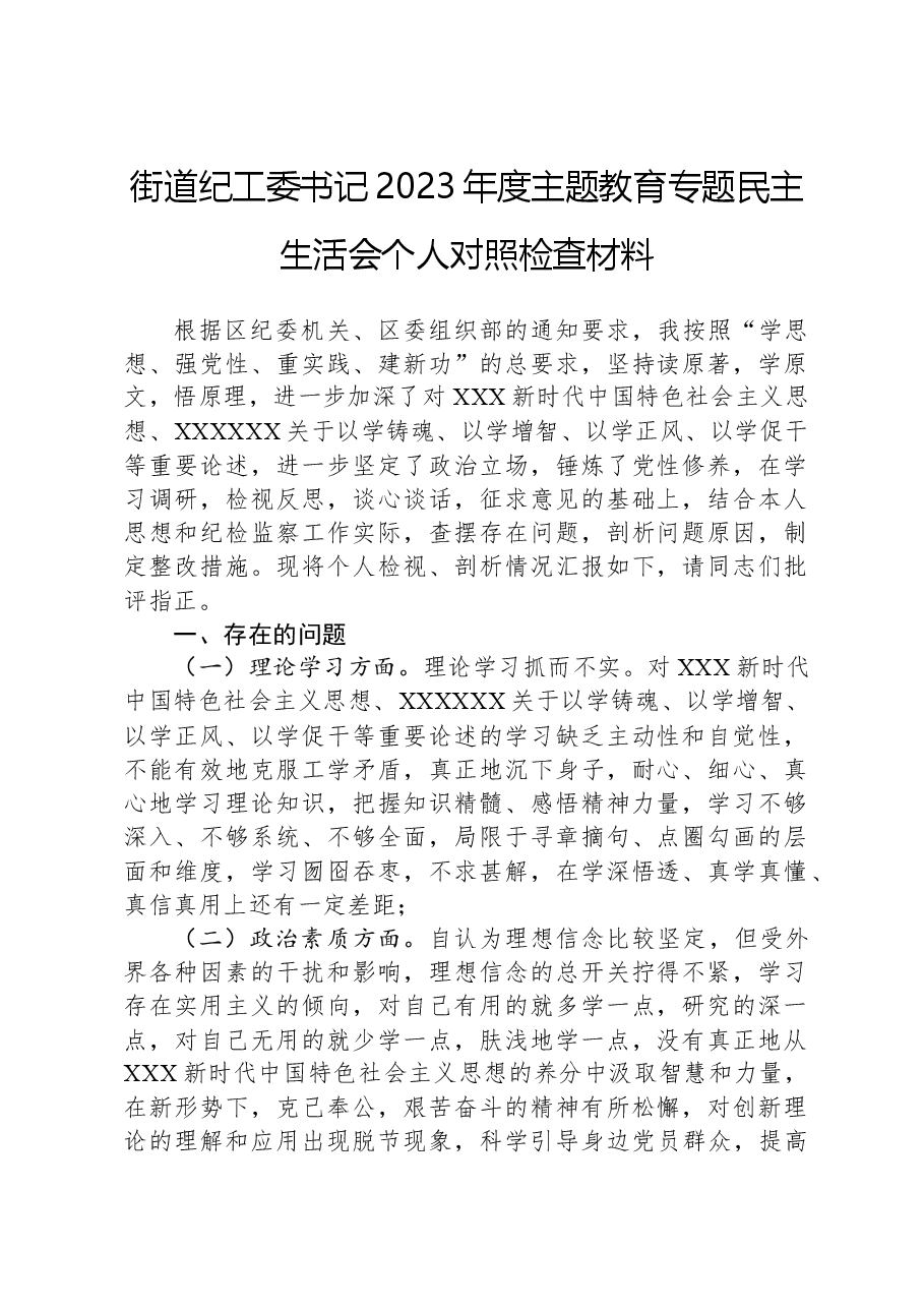 街道纪工委书记2023年度主题教育专题民主生活会个人对照检查材料.docx,第1页预览