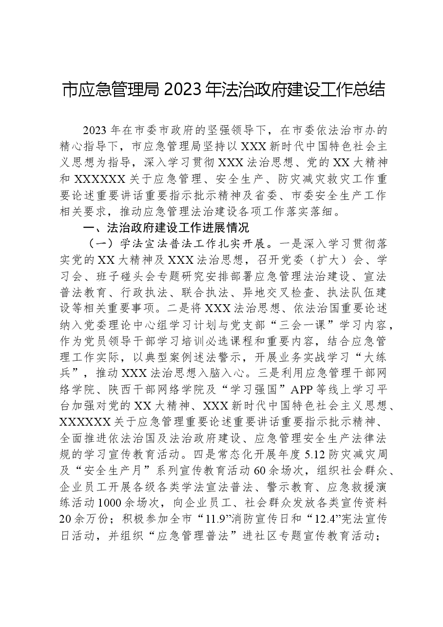 市应急管理局2023年法治政府建设工作总结.docx,第1页预览