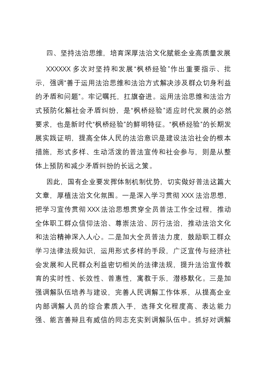 在国企党委理论学习中心组“践行新时代‘枫桥经验’ 助推企业高质量发展”专题研讨会上的交流发言.docx,第4页预览
