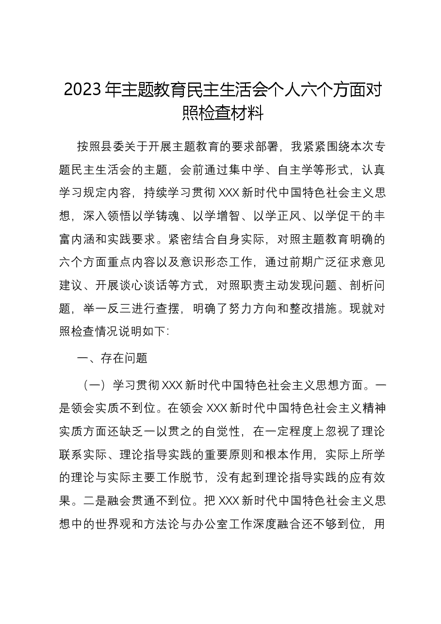2023年主题教育民主生活会个人六个方面对照检查材料（新六个方面）.docx，第1页预览