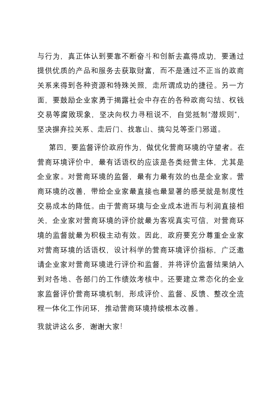 在全市优化营商环境大会暨企业家座谈会上的讲话.docx,第4页预览