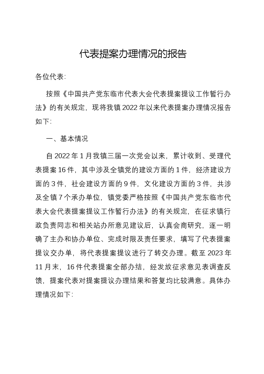 代表提案办理情况的报告.docx,第1页预览
