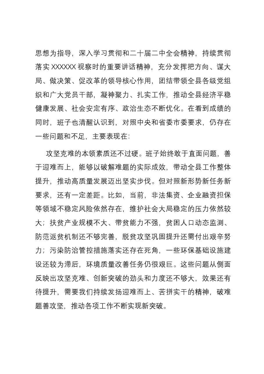 2023年第二批主题教育专题民主生活会党委(党组)领导班子六个方面对照检查材料.docx,第4页预览
