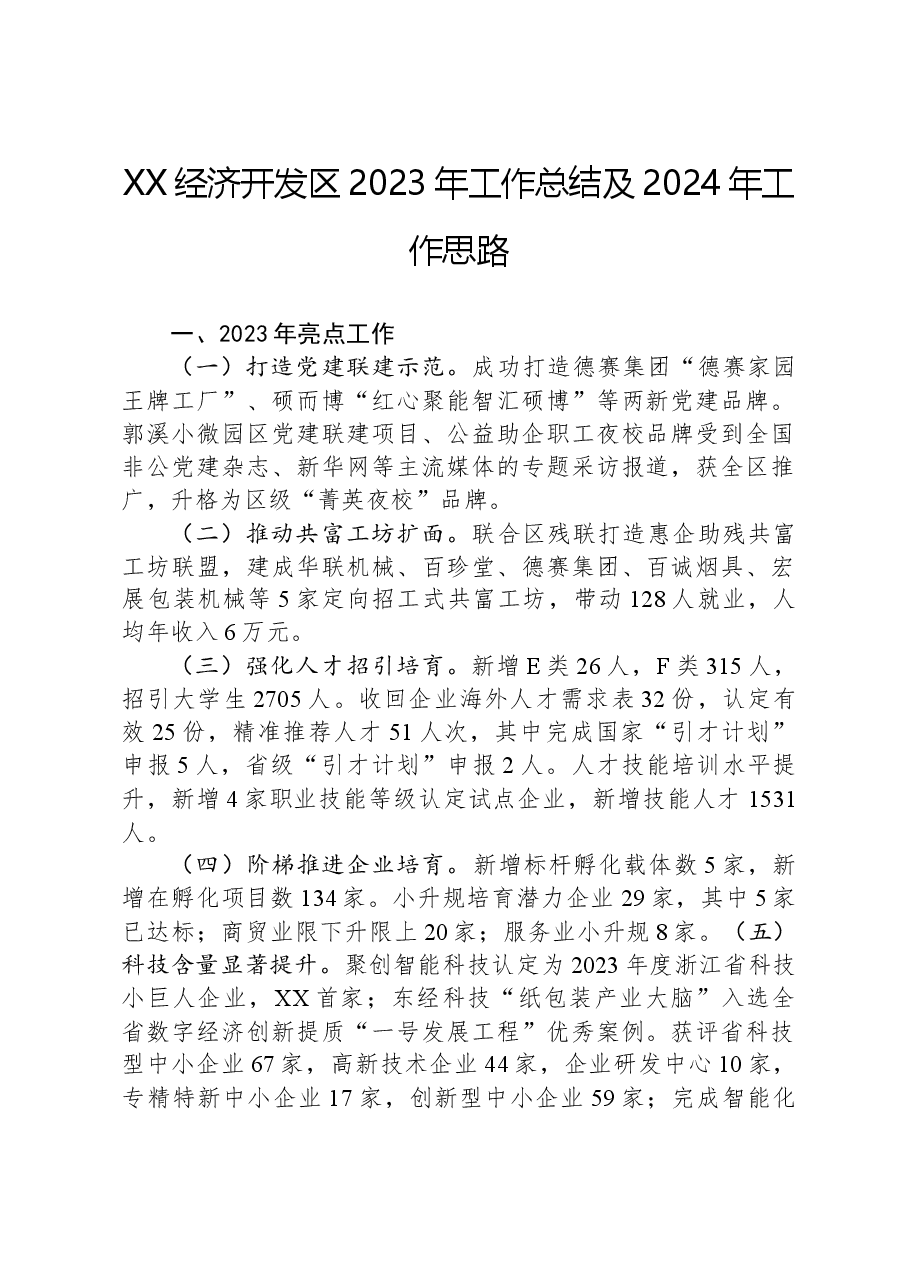 XX经济开发区2023年工作总结及2024年工作思路.docx,第1页预览