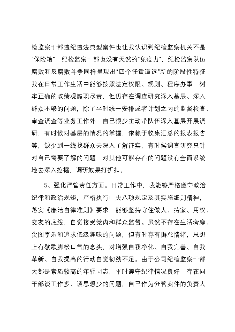 公司纪委副书记主题教育暨教育整顿专题组织生活会五个方面对照发言材料.docx,第4页预览