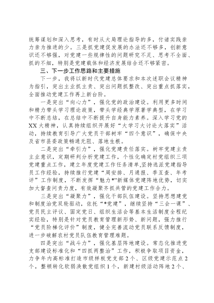 乡委书记基层党建工作述职报告.docx,第3页预览