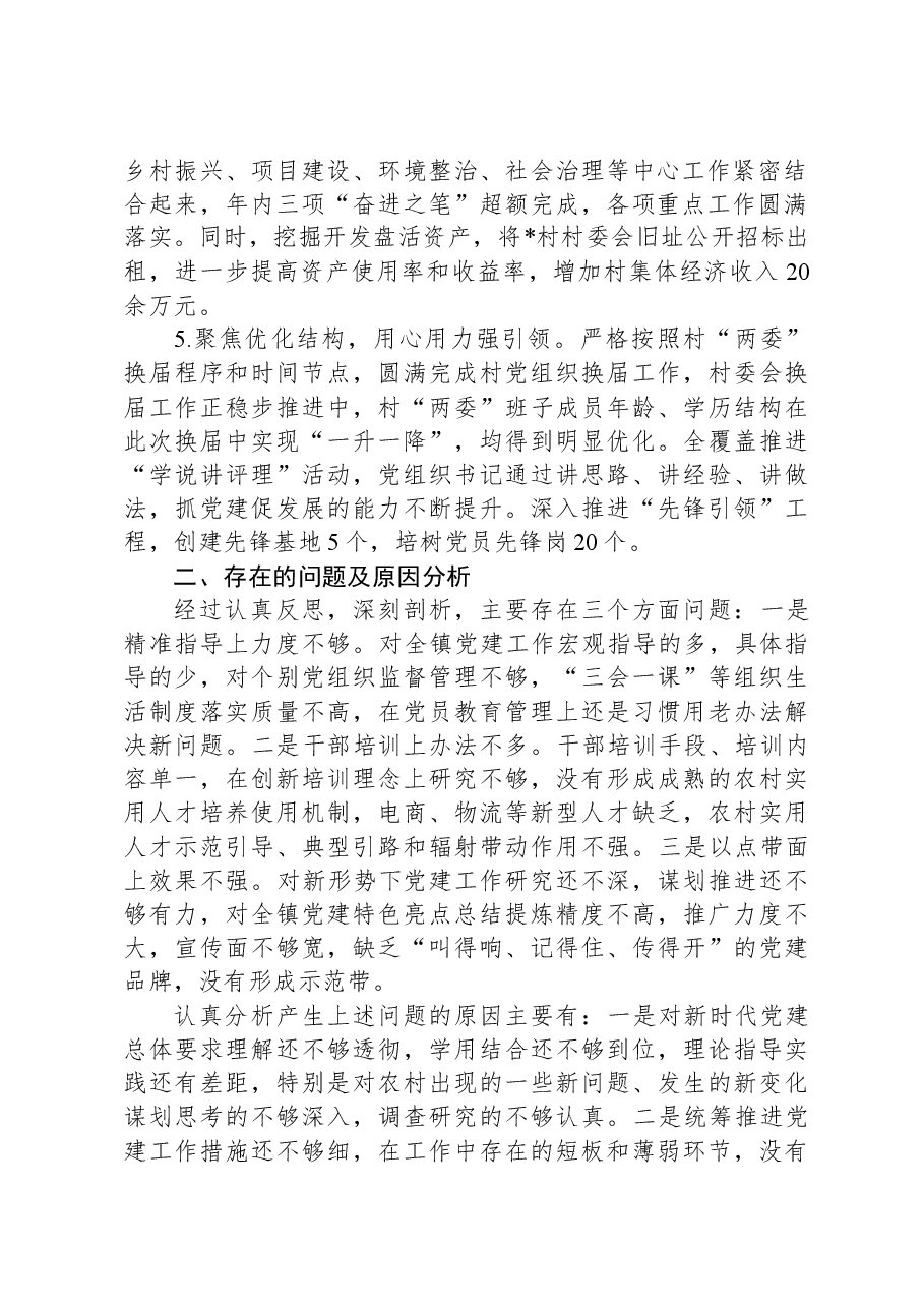 乡委书记基层党建工作述职报告.docx,第2页预览