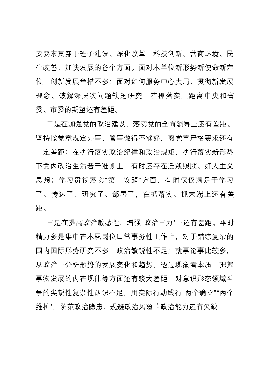 第二批主题教育专题民主生活会个人六个方面对照检查发言材料(新六个方面).docx,第3页预览