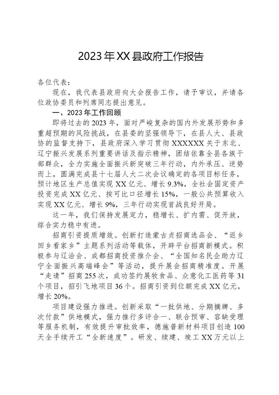 2023年XX县政府工作报告.docx,第1页预览