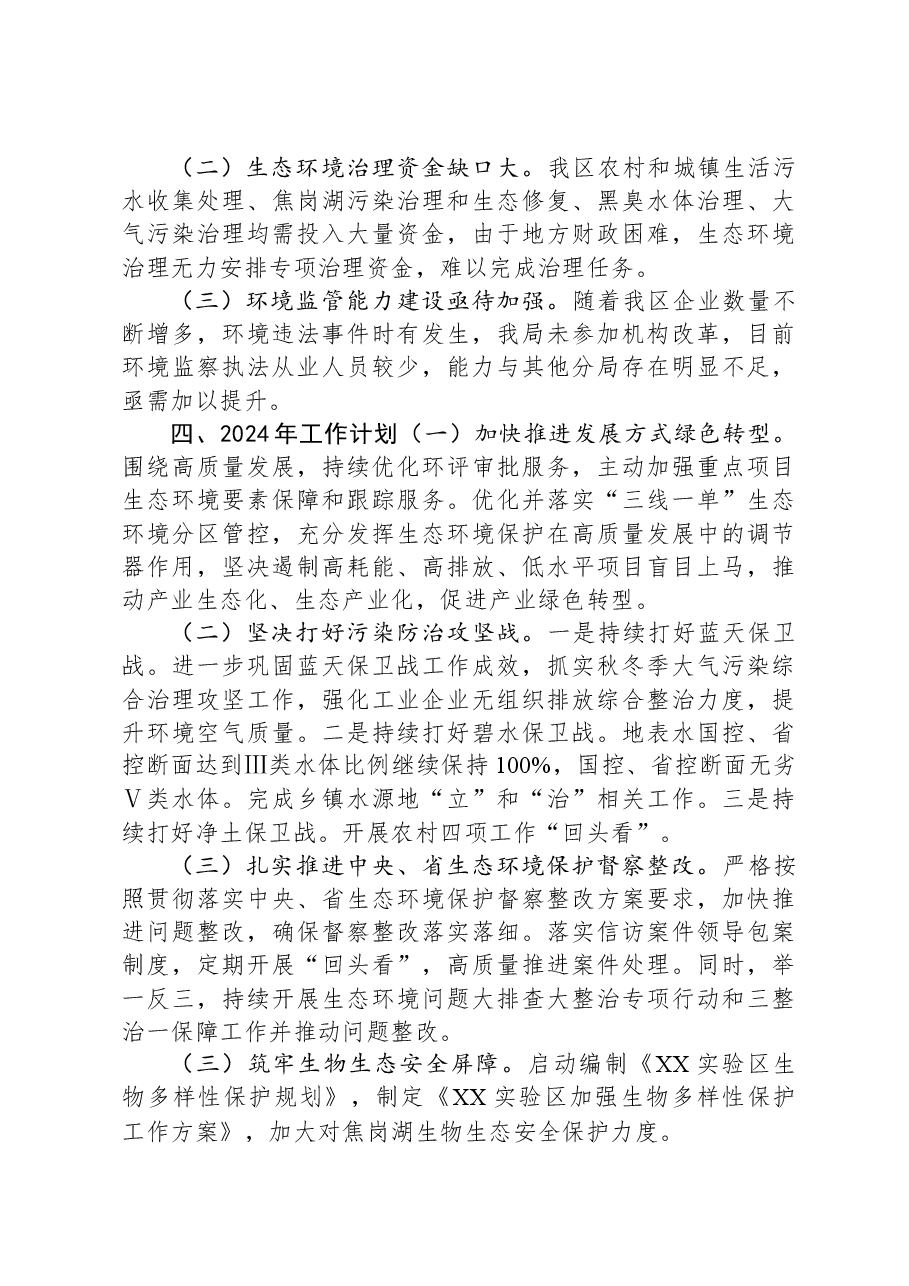 XX实验区环境保护局2023年工作总结及2024年工作谋划.docx,第3页预览