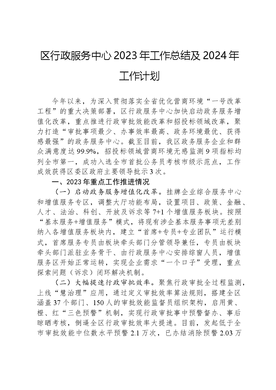 区行政服务中心2023年工作总结及2024年工作计划.docx,第1页预览