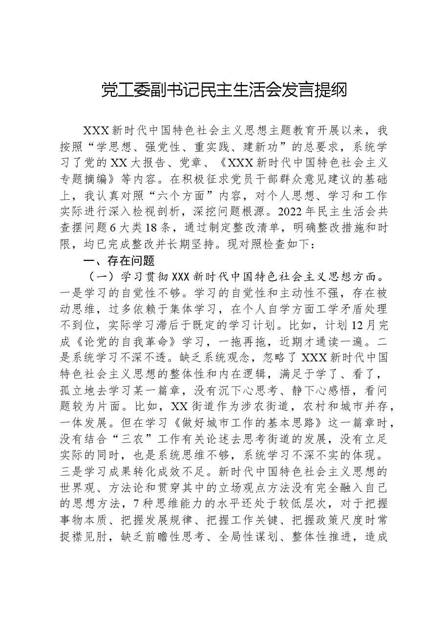 党工委副书记民主生活会发言提纲.docx,第1页预览