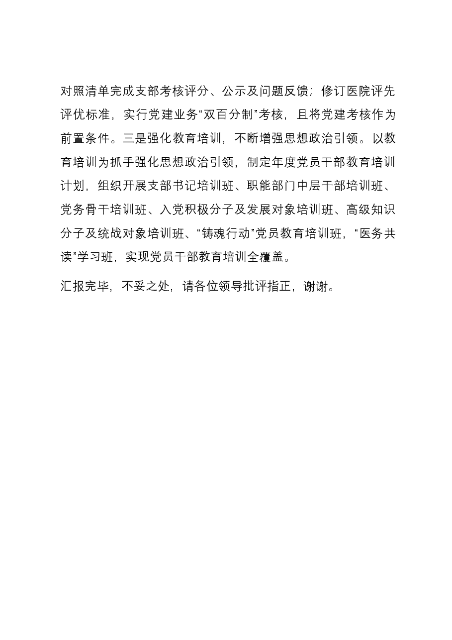 在全市公立医院思想政治工作总结交流会上的发言.docx,第4页预览