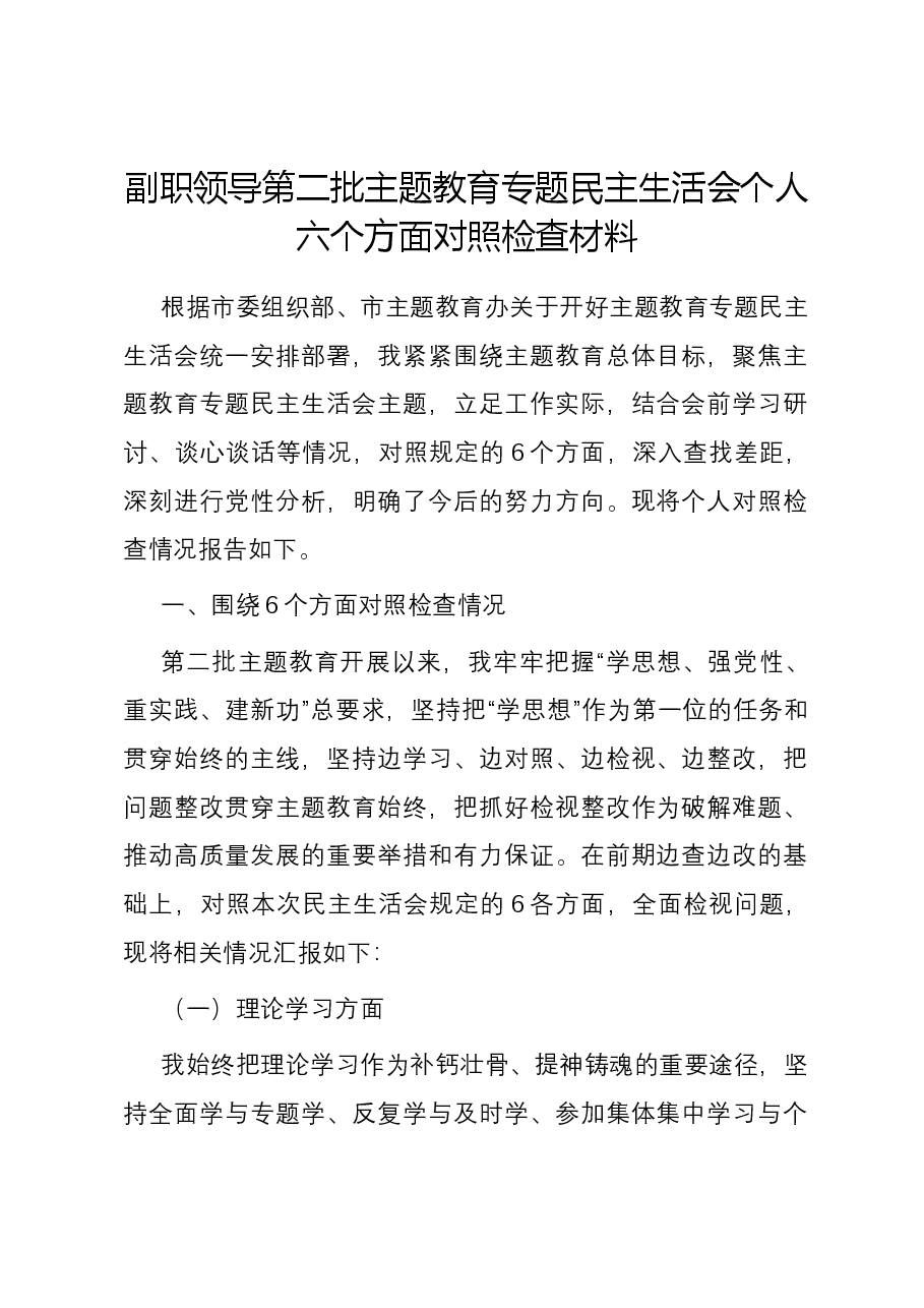 副职领导第二批主题教育专题民主生活会个人六个方面对照检查材料.docx,第1页预览