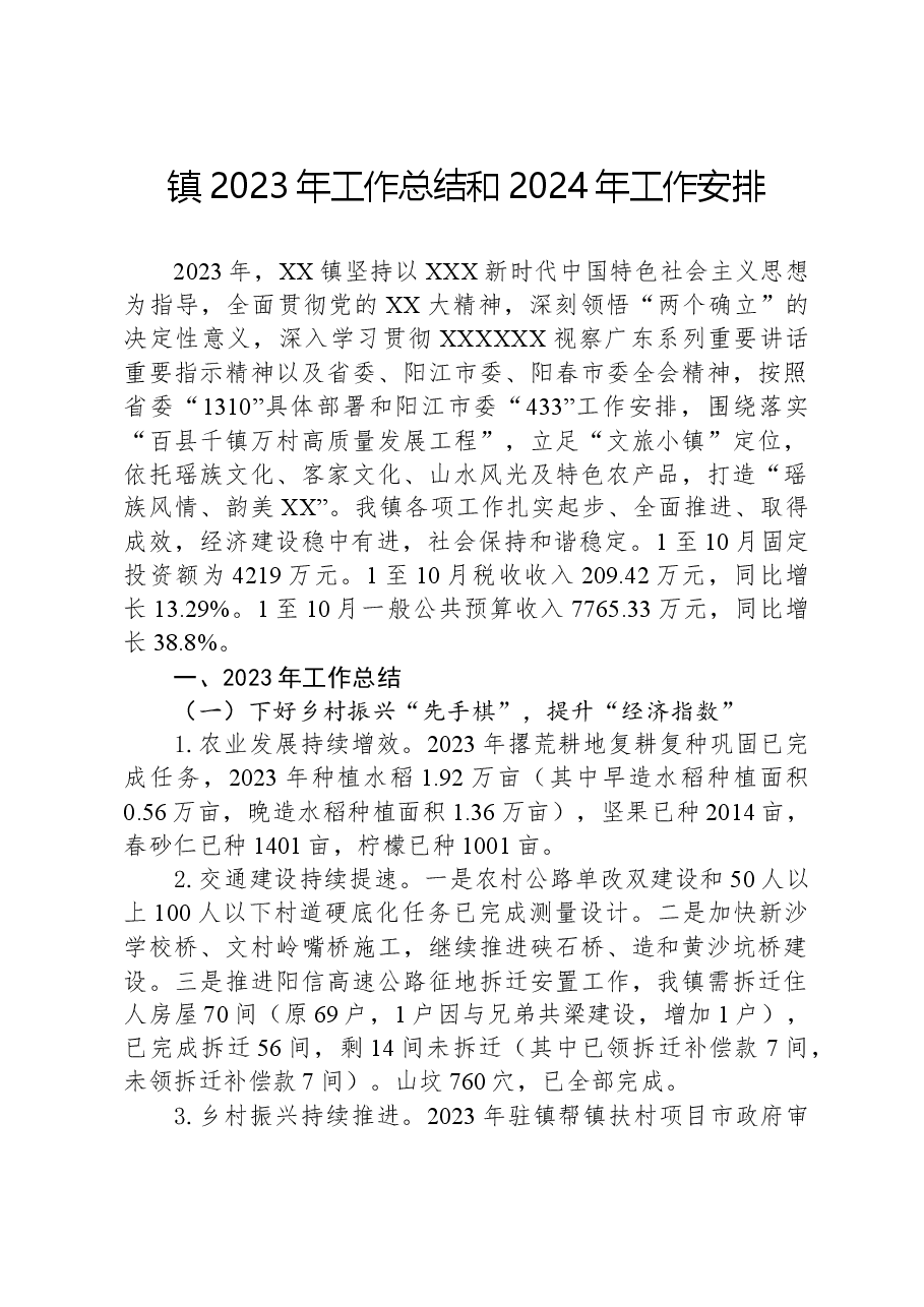 镇2023年工作总结和2024年工作安排01.docx,第1页预览