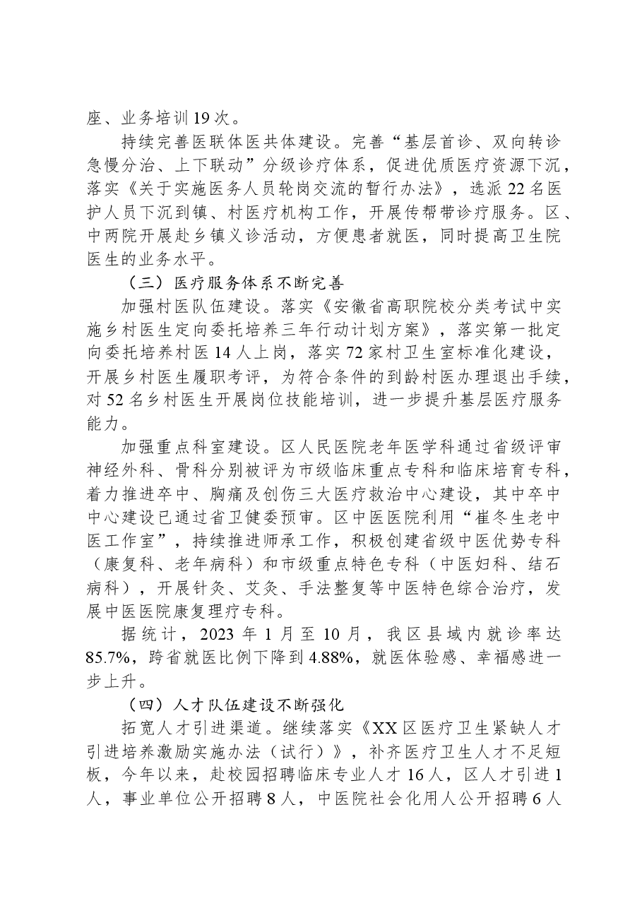 区卫生健康委2023年工作总结及2024年工作谋划.docx,第2页预览