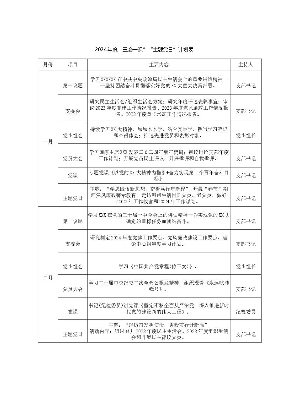 2024年度“三会一课”“主题党日“计划表.docx,第1页预览
