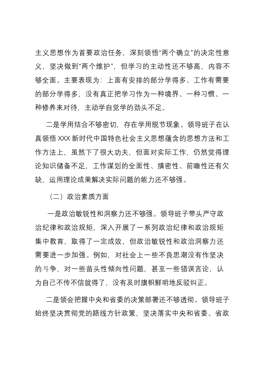 公司主题教育专题民主生活会领导班子六个方面对照检查材料.docx,第3页预览