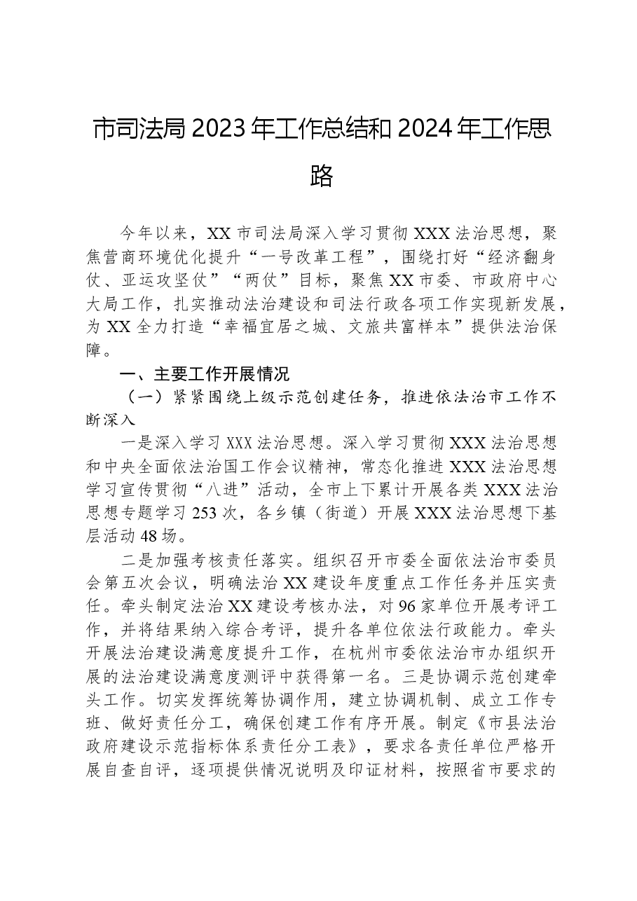 市司法局2023年工作总结和2024年工作思路.docx,第1页预览
