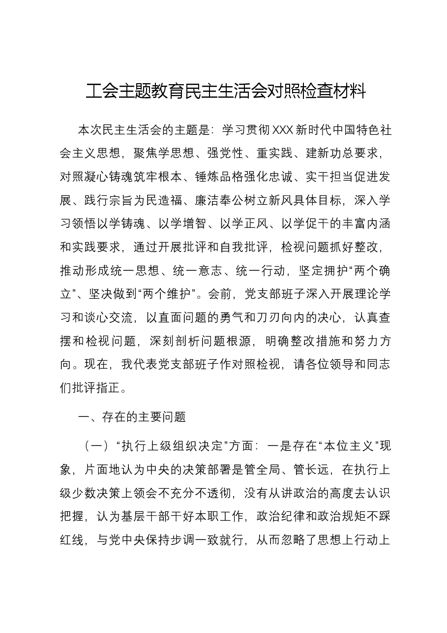 工会领导班子主题教育民主生活会五个方面会对照检查材料.docx,第1页预览
