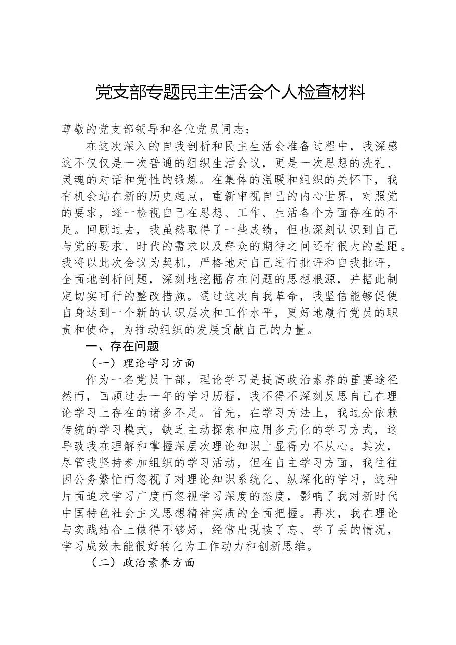 党支部专题民主生活会个人检查材料.docx,第1页预览