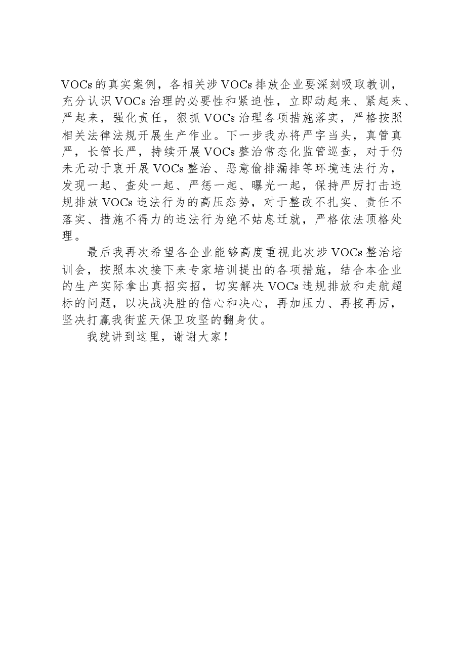 在涉VOCs企业整治工作会议上的讲话.docx,第4页预览