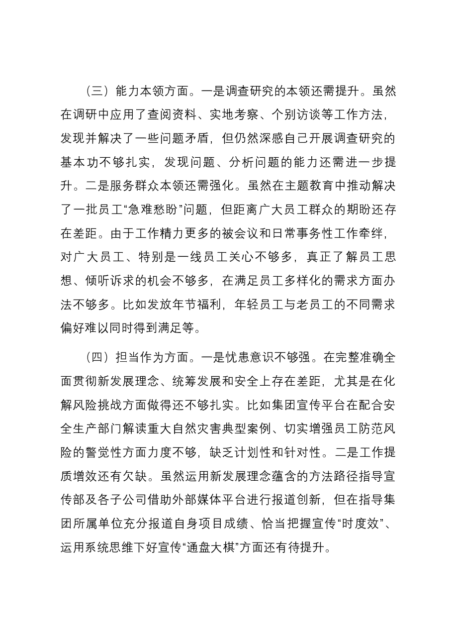 集团党委副书记、工会主席主题教育专题民主生活会个人六个方面对照检查材料.docx,第4页预览