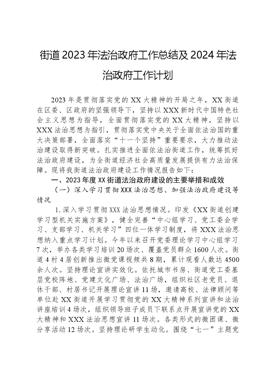 街道2023年法治政府工作总结及2024年法治政府工作计划.docx，第1页预览