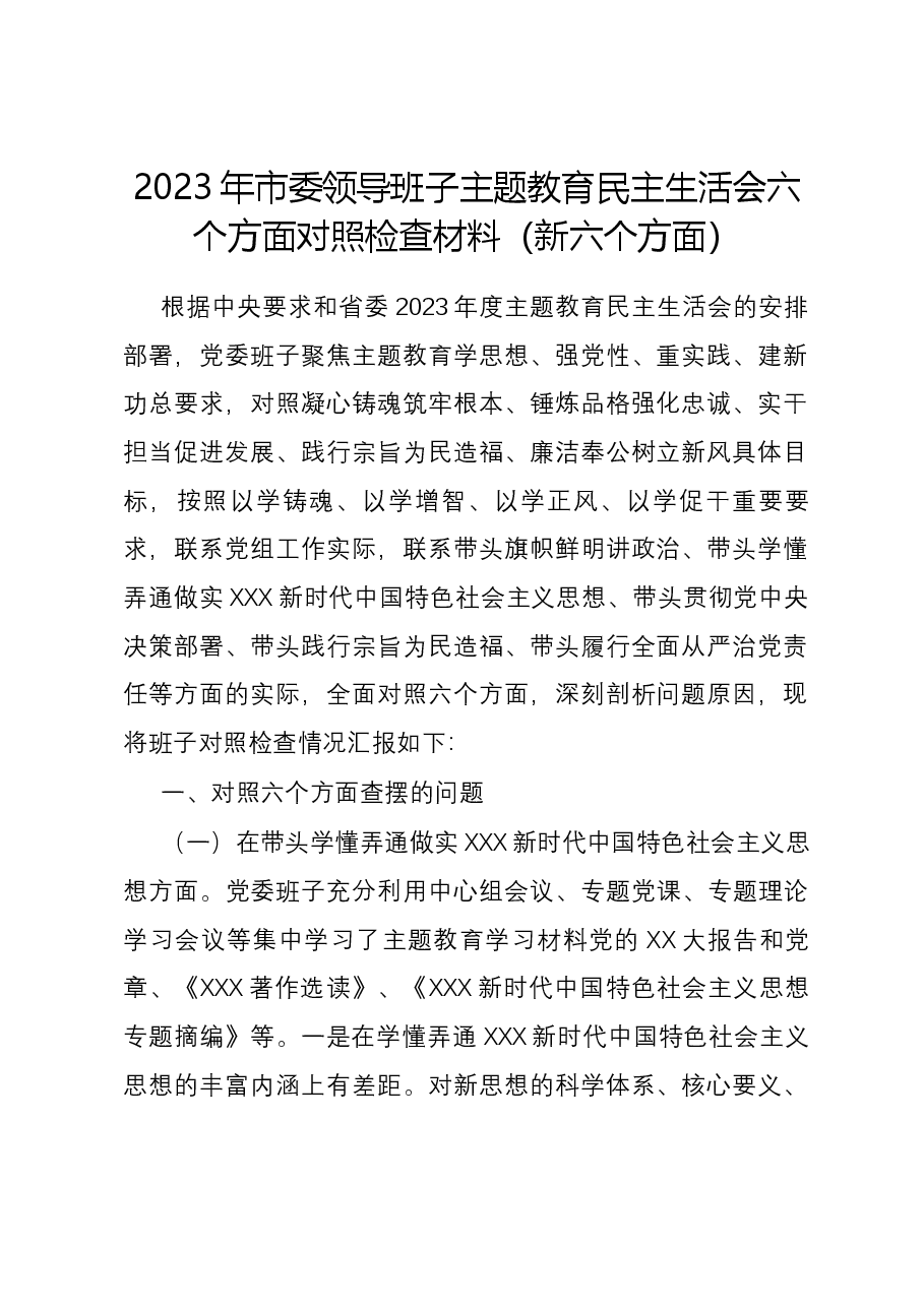 2023年市委领导班子主题教育民主生活会六个方面对照检查材料(新六个方面).docx,第1页预览