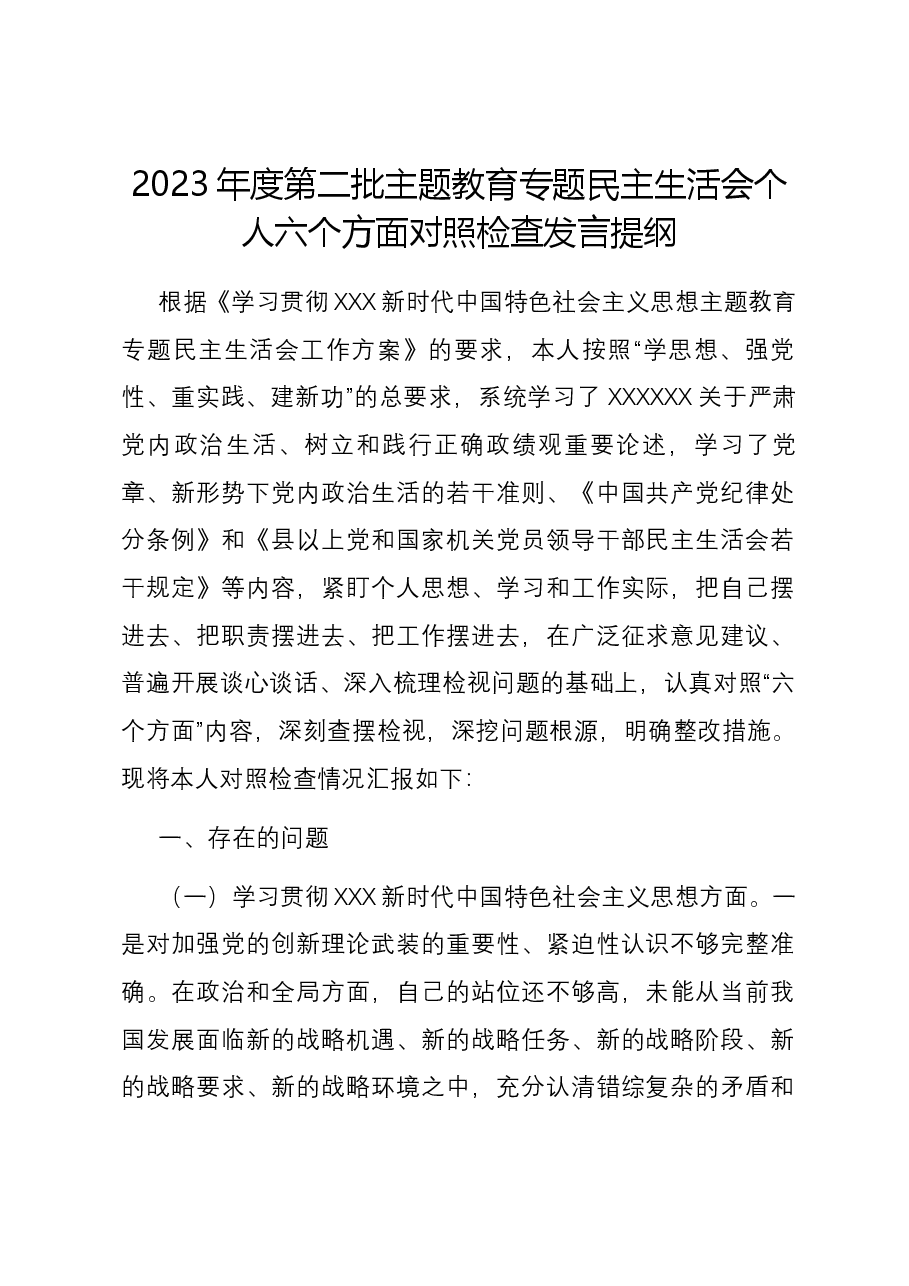 2023年度第二批主题教育专题民主生活会个人六个方面对照检查发言提纲(新六个方面).docx,第1页预览