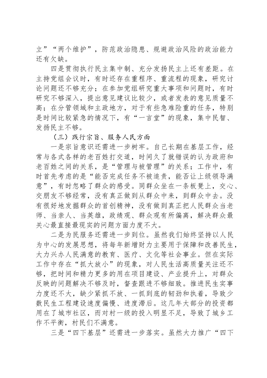 第二批主题教育专题民主生活会个人对照发言材料(新6个对照方面).docx,第3页预览