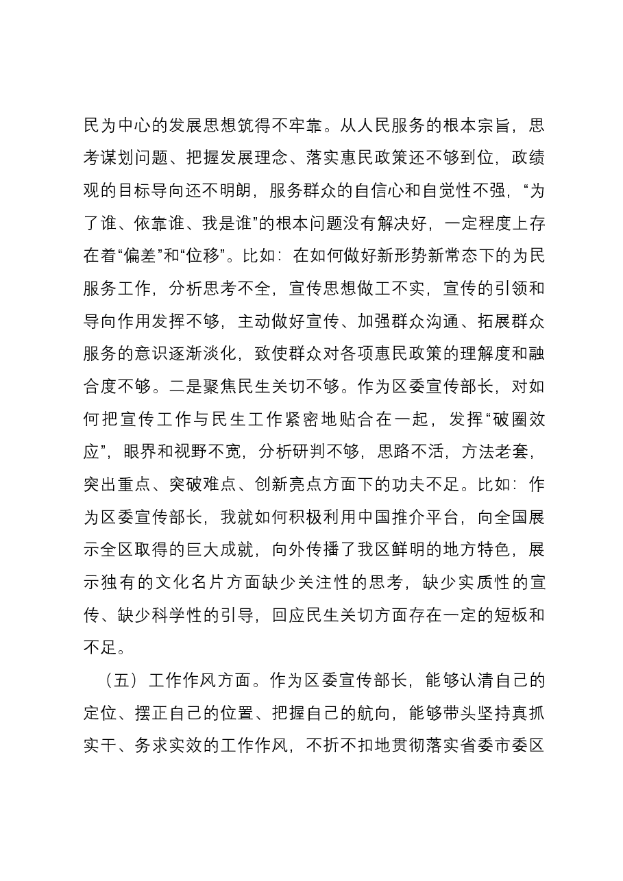区委常委、宣传部部长2023年度主题教育专题民主生活会六个方面个人对照检查材料.docx,第4页预览