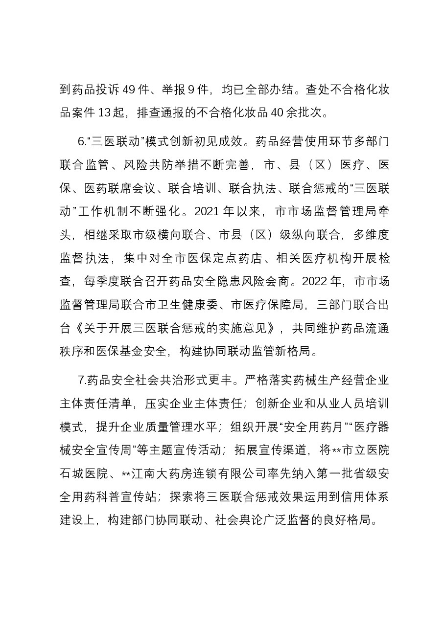 关于全市药品监管工作的调研报告.docx,第4页预览