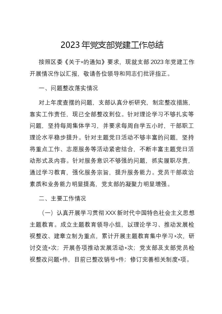 2023年党支部党建工作总结01.docx,第1页预览