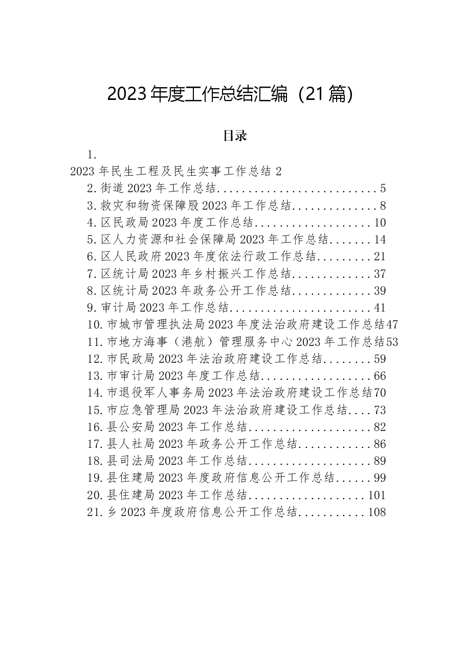 (21篇)2023年度工作总结汇编.docx,第1页预览
