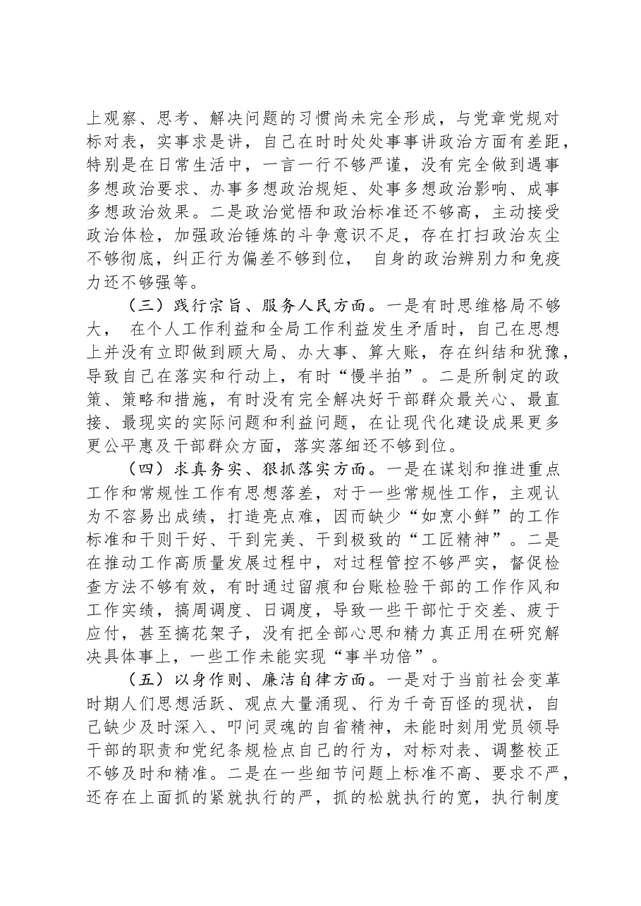 2023年度主题教育专题民主生活会个人对照检查材料01.docx,第2页预览