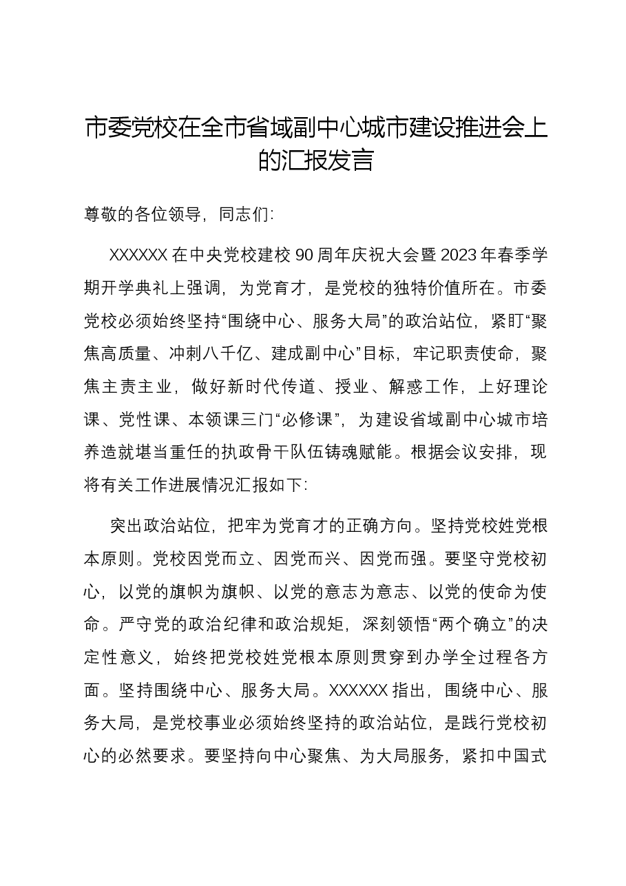 市委党校在全市省域副中心城市建设推进会上的汇报发言.docx,第1页预览