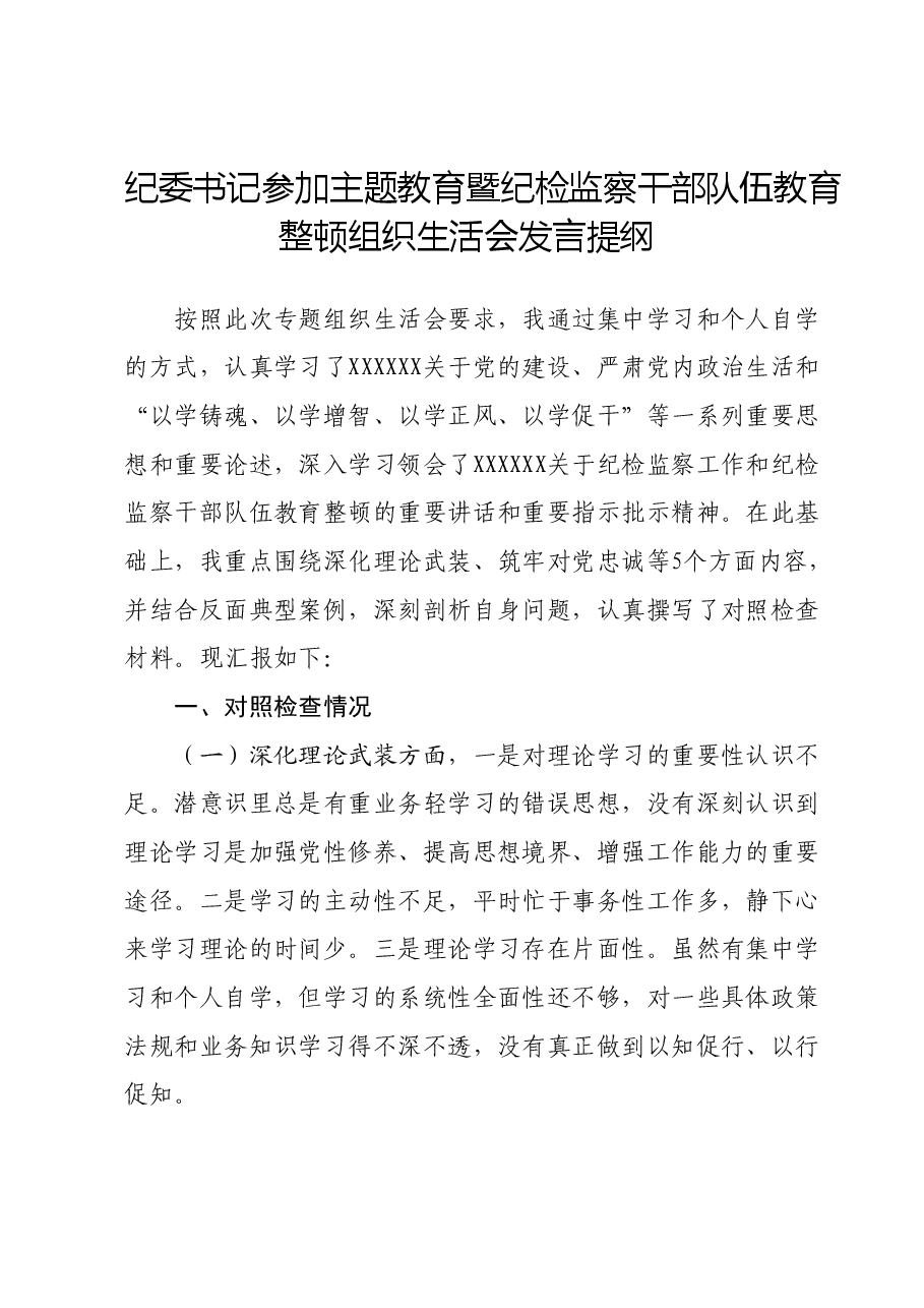 纪委书记参加主题教育暨纪检监察干部队伍教育整顿组织生活会发言提纲(典型案例剖析).docx,第1页预览