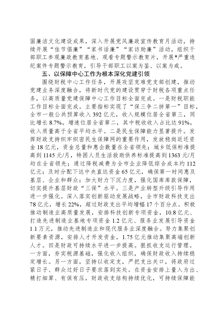 市财政局党组书记2023年抓基层党建述职报告.docx,第4页预览