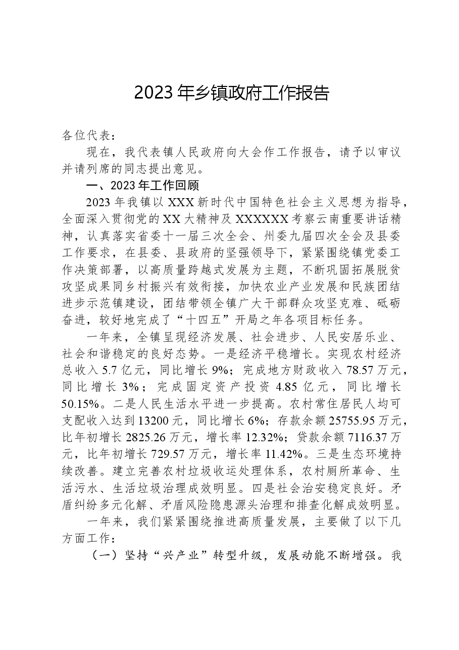 2023年乡镇政府工作报告.docx,第1页预览